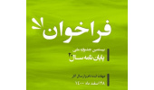 دریافت بیش از ۲۰۰ عنوان پایان نامه توسط دبیرخانه بیستمین جشنواره ملی پایاننامه سال/ برترین های گروه علوم انسانی و بخش ویژه در اولویت نشر