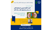 برگزاری سلسله کنفرانس علمی «کاربرد گیاهان دارویی و داروهای گیاهی در درمان بیماریهای کلیه و سنگ کلیه»