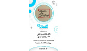 برگزاری سی وچهارمین برنامه «گفتار» با موضوع نقد و بررسی کتاب « خودگردانی مالی دانشگاه ها»
