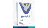 کتاب خرابی پیش رونده در سازه‌ها وارد بازار نشر شد