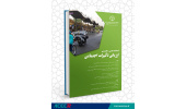 انتشار پنجمین شماره فصلنامه ارزیابی تاثیرات اجتماعی