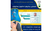 سلسله کنفرانس علمی «فیتوتراپی استئوپورز- روماتولوژی »برگزار شد