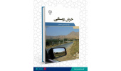 «خزش روستایی» راهی بازار نشر شد
