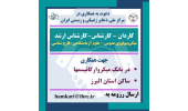 دعوت به همکاری در مرکز ملی ذخایر ژنتیکی و زیستی ایران