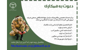 جذب نیروی امریه سربازی در جهاددانشگاهی صنعتی شریف