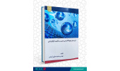 کتاب «فرآیندهای فوتوکاتالیستی مبتنی بر رنگبری و گوگردزدایی»وارد بازار نشر شد
