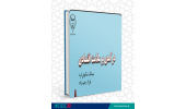 کتاب درآمدی بر سلامت اقتصادی منتشر شد