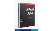 کتاب« الکترومیوگرافی مقدماتی در اسب »وارد بازار نشر شد