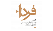 آثار منتخب بخش عکس ششمین جشنواره فیلم و عکس فناوری و صنعتی فردا معرفی شد