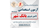 آغاز ثبت‌نام آزمون استخدامی بانک شهر