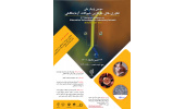 سومین وبینار فناوری های جایگزین حیوانات آزمایشگاهی