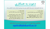 دعوت به همکاری مرکز خدمات تخصصی اپتیک سازمان جهاددانشگاهی صنعتی شریف
