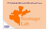 بررسی آخرین وضعیت مجلات ایران در پایگاه سای مگو توسط SID
