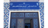 کسب رتبه اول توسط مرکز آموزش علمی‌کاربردی جهاددانشگاهی زنجان