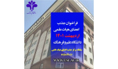 فراخوان جذب اعضای هیات علمی  اردیبهشت ۱۴۰۱دانشگاه علم و فرهنگ