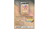 دومین کتاب مسابقات کتابخوانی «هشت بهشت» معرفی شد