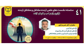 نوآوری باز در کسب و کارهای آینده سازمان و بنگاه ها بررسی شد