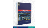کتاب «برنامه‌ریزی شهری و مدیریت کلان شهرها» منتشر شد