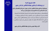 جذب نیروی امریه در پژوهشکده گردشگری جهاددانشگاهی خراسان رضوی