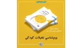کتاب «بوم‌شناسی تخیلات کودکی» منتشر شد