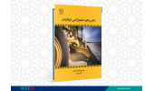 کتاب « ماشین های تسطیح اراضی خودگردان» وارد بازار نشر شد