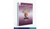 انتشار کتاب«اقدام پژوهی در قالب ساختار »