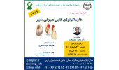 سلسله کنفرانس علمی «فارماکولوژی قلبی عروقی سیر» برگزار شد