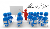 دوره های ضمن خدمت کارکنان دولت در خراسان جنوبی برگزار می شود
