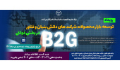 رویداد توسعه بازار محصولات شرکت های دانش بنیان و فناور در بخش دولتی