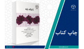 کتاب «ژنتیک پایه» وارد بازار نشر شد
