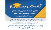 تمدید پذیرش دانشجوی کارشناسی در مراکز آموزش علمی ـ کاربردی جهاددانشگاهی سراسر کشور