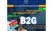 برگزاری رویداد «توسعه بازار محصولات دانش بنیان و فناور در بخش دولتی» در کرمانشاه