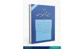 انتشار شصت و یکمین شماره فصلنامه زمین شناسی ایران