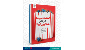 کتاب «صنعت سینما در عصر همهگیری کرونا» راهی بازار نشر شد