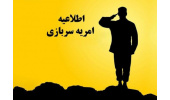 جذب نیروی امریه در سازمان جهاددانشگاهی خوزستان