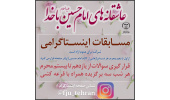 مسابقه اینستاگرامی «عاشقانه‌های امام حسین(ع) با خدا»