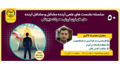 مدل های نوین فروش محصولات دیجیتالی در نشست آینده مشاغل و مشاغل آینده بررسی شد