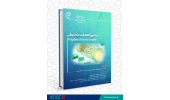 کتاب «ترمیم اعصاب محیطی» منتشر شد