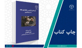 کتاب «شیوه‌های شناسایی و راهکارهای مقابله با جرم پولشویی» وارد بازار نشر شد