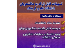 تسهیلات ویژه دانشگاه علم و فرهنگ برای دانشجویان