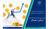 برگزاری دوره های آموزشی آشنایی با ارزهای دیجیتال