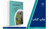 کتاب «دستگاه‌ها و تجهیزات ژئوفیزیکی» وارد بازار نشر شد