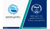 عضویت مرکز خدمات تخصصی توسعه بهرهوری و سیستمها جهاددانشگاهی صنعتی اصفهان در شبکه ملی بهرهوری ایران
