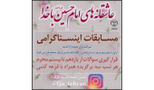 مسابقات اینستاگرامی «عاشقانه‌های امام حسین(ع) با خدا» با ۳۰ برگزیده به کار خود پایان داد