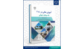 کتاب «آموزش‌عالی در ۲۰۴۰ یک رویکرد جهانی» راهی بازار نشر شد