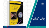 کتاب «پیشرفت‌های صورت گرفته در آلیاژهای آنتروپی بالا» وارد بازار نشر شد