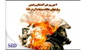بازخوانی مقالات مرتبط با روز آتش‌نشانی و ایمنی در سایت مرکز اطلاعات علمی جهاددانشگاهی