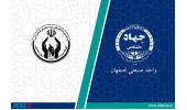انعقاد تفاهم‌نامه همکاری بین جهاددانشگاهی صنعتی اصفهان و اداره کل کمیته امداد امام خمینی (ره ) استان اصفهان