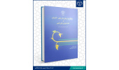 کتاب «جایگاه آموزش‌های عالی علمی ـ کاربردی در نظام آموزش عالی کشور» منتشر شد