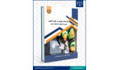 کتاب«نسل جدید رهبری در حوزه ایمنی» منتشر شد